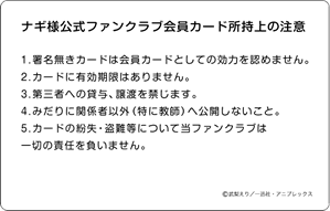 ナギさま公式ファンクラブ会員証うら